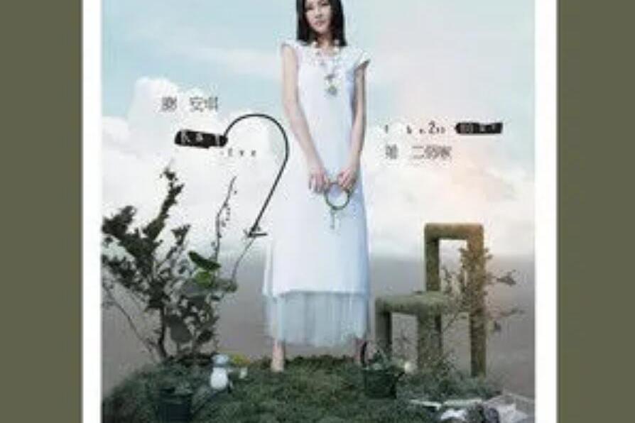 拾年(謝安琪《第二個家》專輯中的歌曲) 拾年(謝安琪《第二個家》專輯中的歌曲)