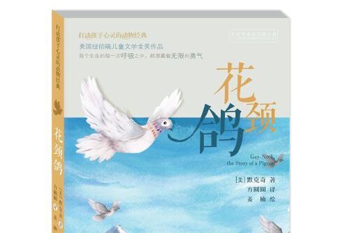花頸鴿(2017年中國少年兒童新聞出版總社出版的圖書) 花頸鴿(2017年中國少年兒童新聞出版總社出版的圖書)