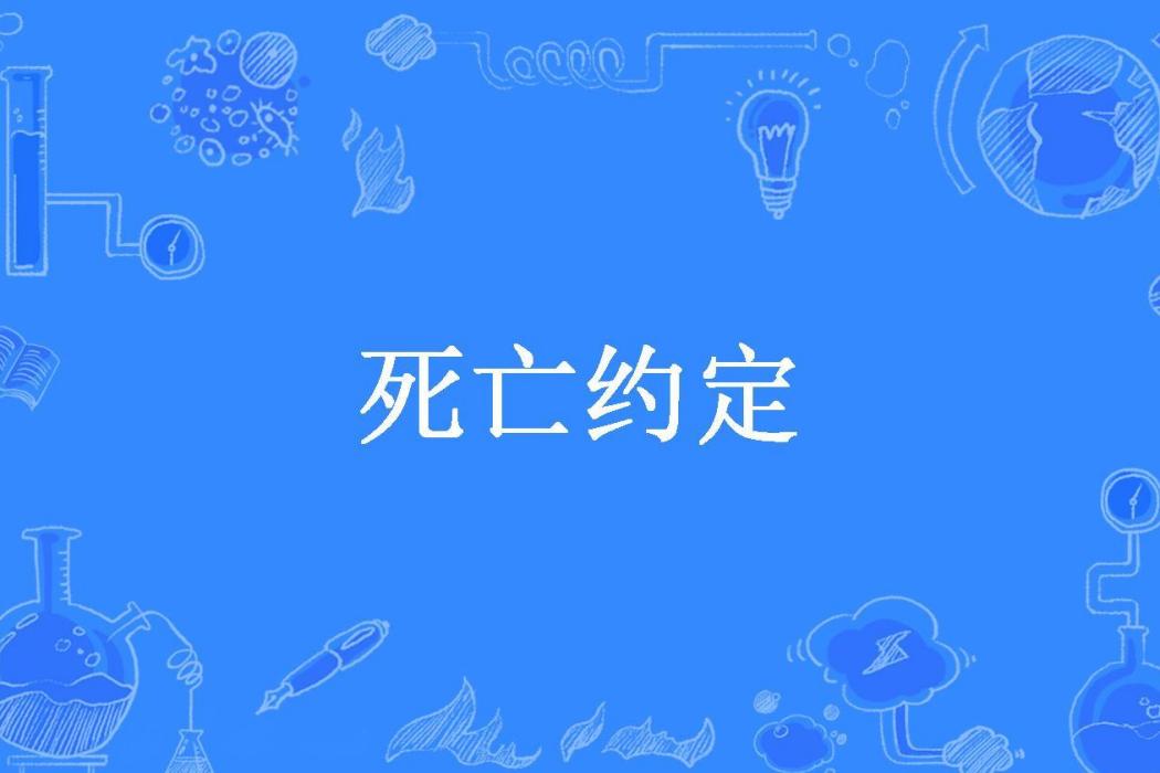 死亡約定(寧航一創作的懸疑類小說) 死亡約定(寧航一創作的懸疑類小說)