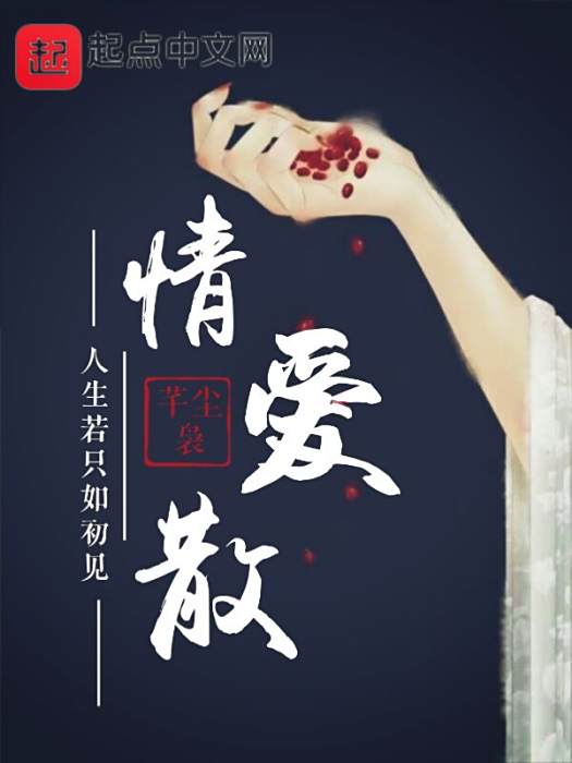 情愛散 情愛散
