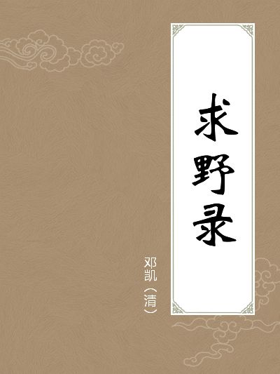 求野錄