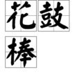 花鼓棒 花鼓棒