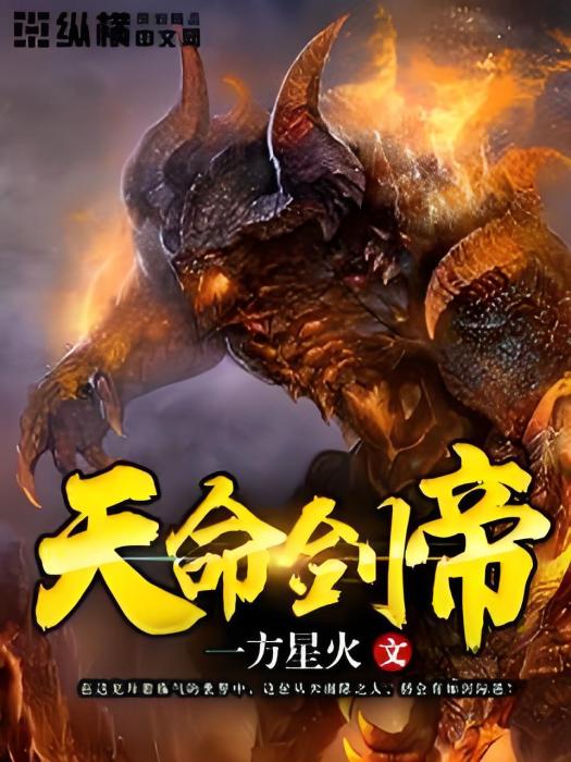 天命劍帝