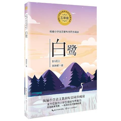白鷺(2019年長江文藝出版社出版的圖書) 白鷺(2019年長江文藝出版社出版的圖書)