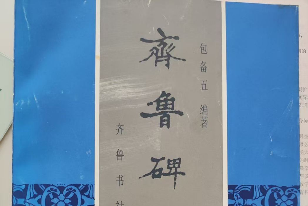 齊魯碑刻 齊魯碑刻