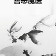 善惡魔醫 善惡魔醫
