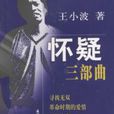 懷疑三部曲 懷疑三部曲