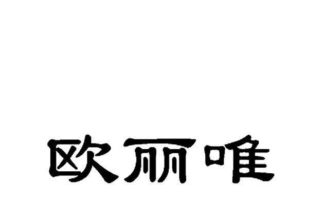 歐麗唯 歐麗唯