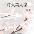 燈火美人謀 燈火美人謀