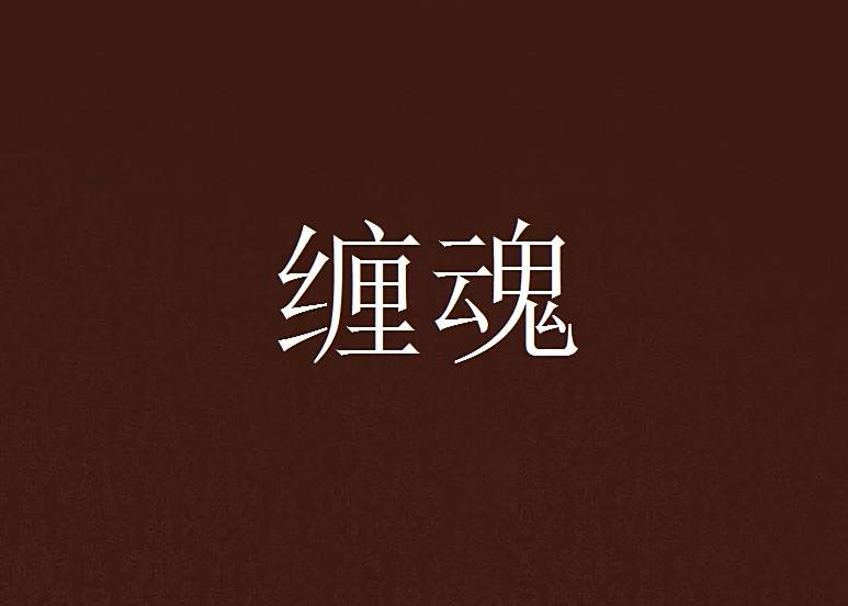 纏魂 纏魂