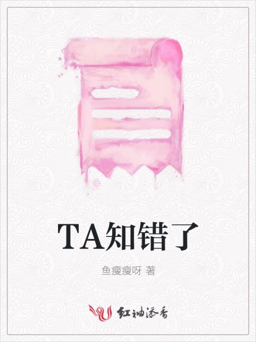 TA知錯了 TA知錯了