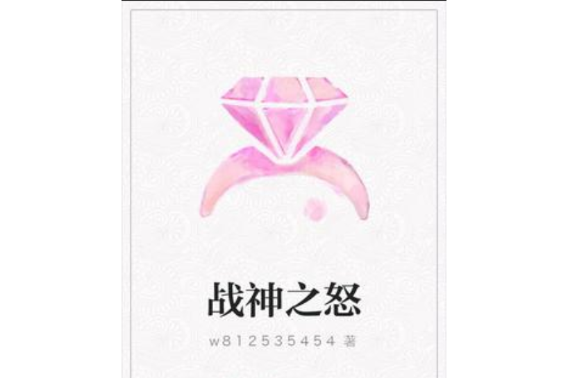 戰神之怒(w812535454所著小說) 戰神之怒(w812535454所著小說)