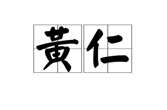 黃仁(漢語辭彙)