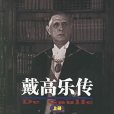 戴高樂傳 戴高樂傳