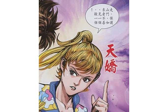 天嬌(漫畫《新著龍虎門》中的角色)