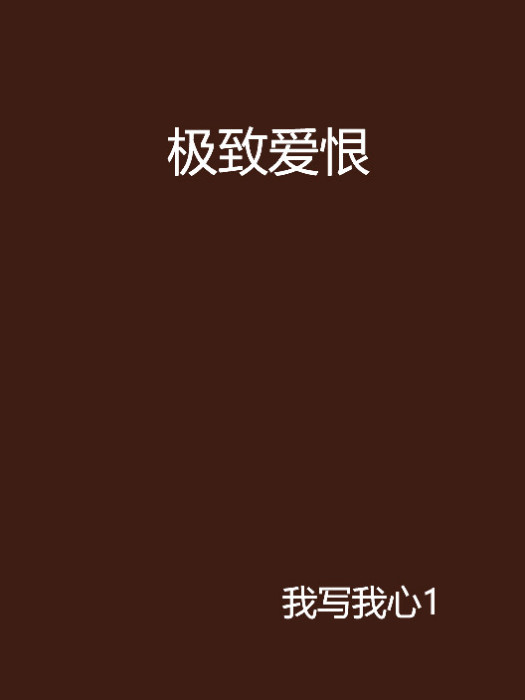 極致愛恨 極致愛恨