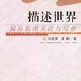 描述世界 描述世界