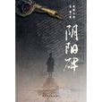 陰陽碑 陰陽碑