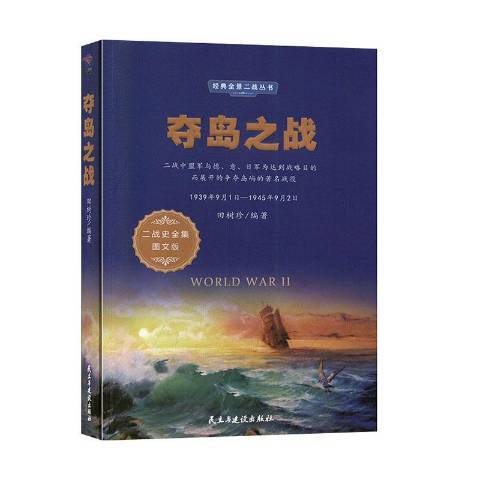 奪島之戰 奪島之戰