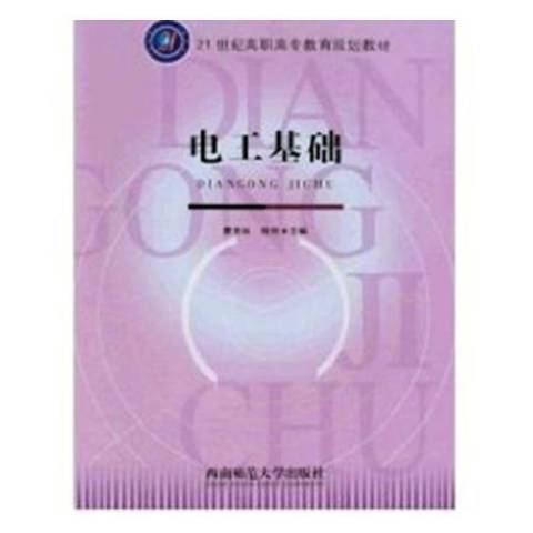 電工基礎(2008年西南師範大學出版社出版的圖書) 電工基礎(2008年西南師範大學出版社出版的圖書)