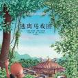 逃離馬戲團(2016年北京聯合出版公司出版的圖書) 逃離馬戲團(2016年北京聯合出版公司出版的圖書)