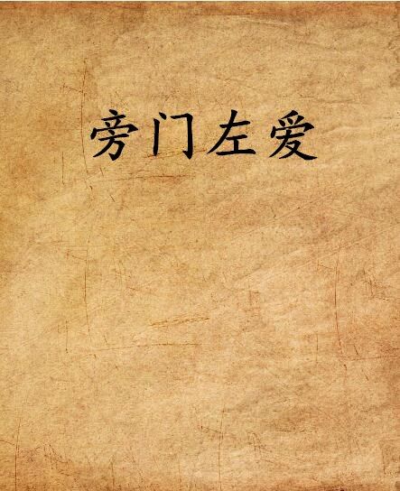 旁門左愛(皮皮象創作的網路小說) 旁門左愛(皮皮象創作的網路小說)