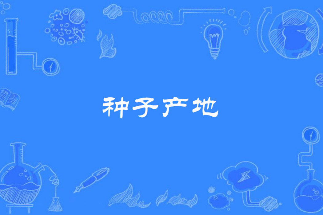 種子產地 種子產地