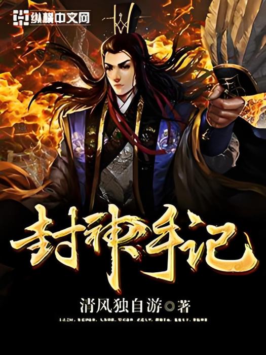 封神手記 封神手記