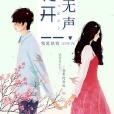 花開月無聲 花開月無聲