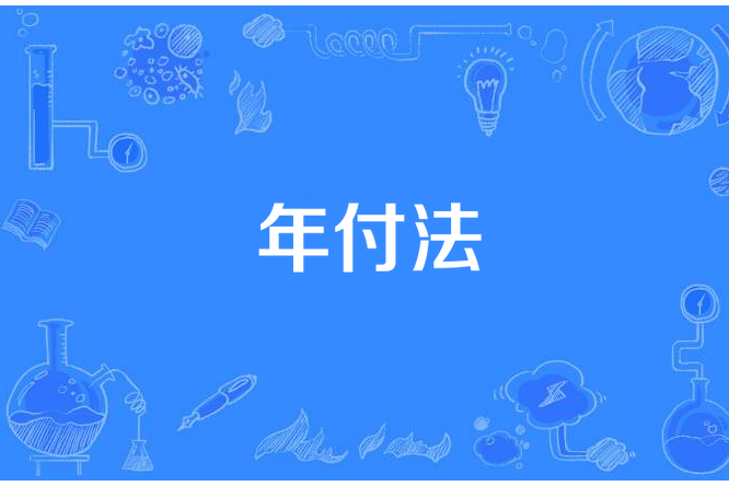 年付法 年付法