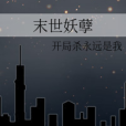 末世妖孽 末世妖孽