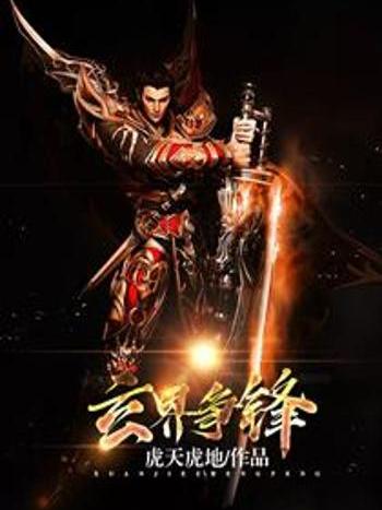 玄界爭鋒 玄界爭鋒
