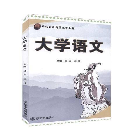 大學語文(2011年原子能出版社出版的圖書) 大學語文(2011年原子能出版社出版的圖書)