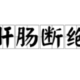 肝腸斷絕