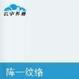 陣紋師(最帥創作的網路小說) 陣紋師(最帥創作的網路小說)