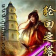 輪迴之塔 輪迴之塔