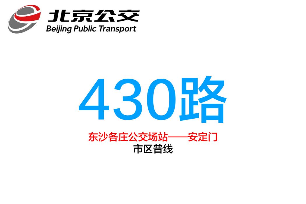 北京公交430路