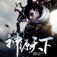 神源天下 神源天下