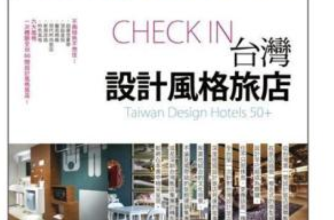 台灣設計風格旅店
