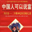 中國人可以說富 中國人可以說富