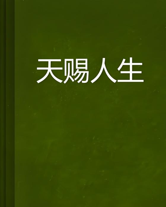 天賜人生 天賜人生