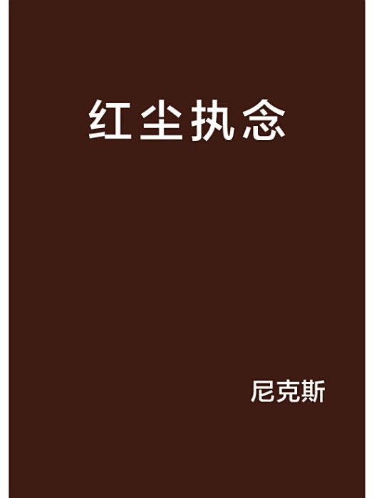 紅塵執念 紅塵執念