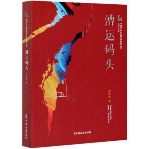 漕運碼頭(2021年中國文史出版社出版的圖書) 漕運碼頭(2021年中國文史出版社出版的圖書)