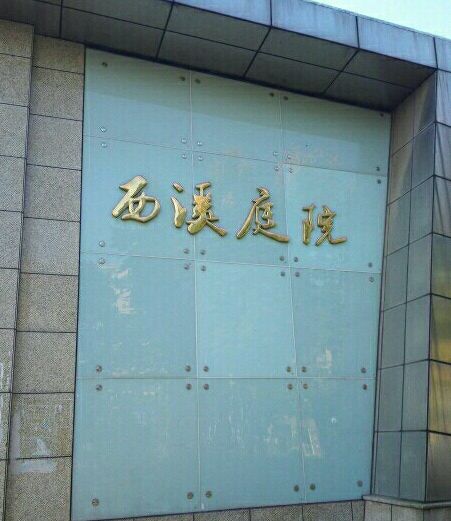 西溪庭院