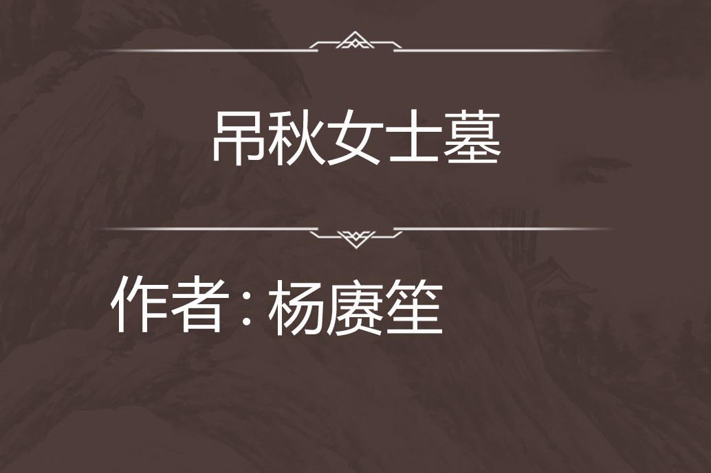 吊秋女士墓 吊秋女士墓