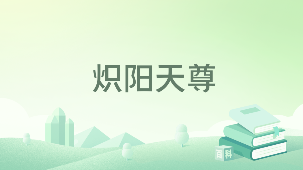 熾陽天尊