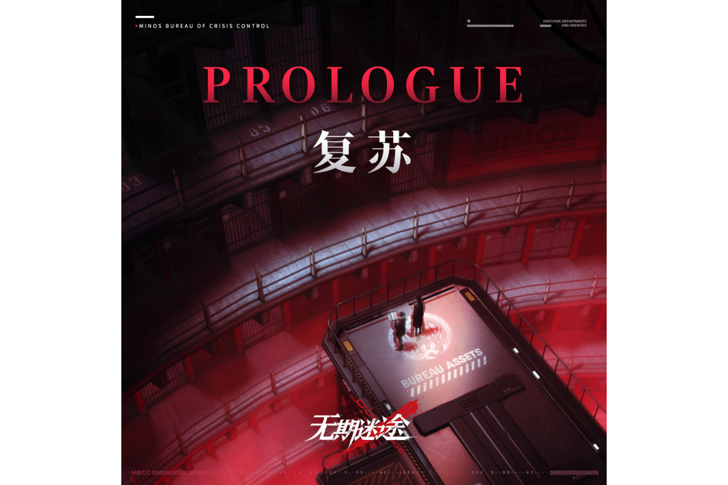 Prologue:復甦 Prologue:復甦