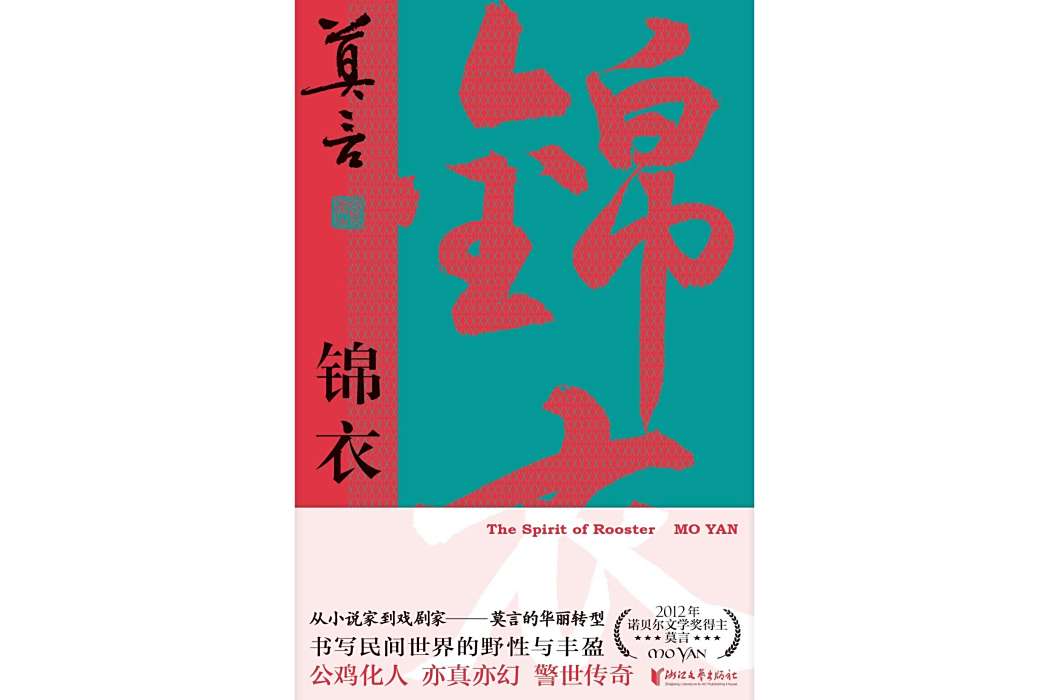 錦衣(莫言創作的戲劇文學作品) 錦衣(莫言創作的戲劇文學作品)