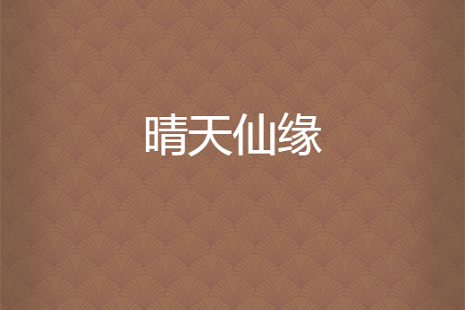 晴天仙緣 晴天仙緣
