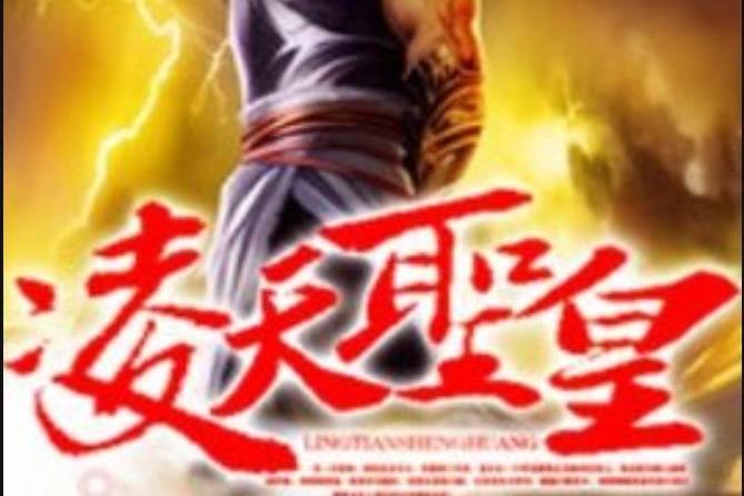 凌天聖皇(楊柳一一所著小說) 凌天聖皇(楊柳一一所著小說)